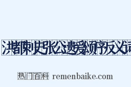 洪都刺史张公遗爱颂序反义词是什么意思的图片